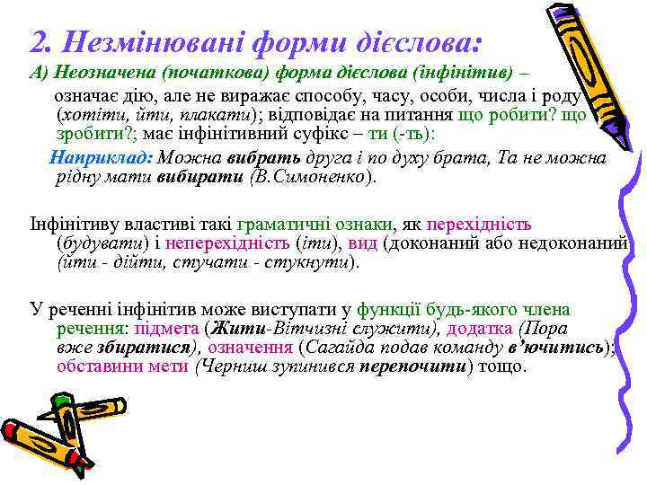 2. Незмінювані форми дієслова: А) Неозначена (початкова) форма дієслова (інфінітив) – означає дію, але