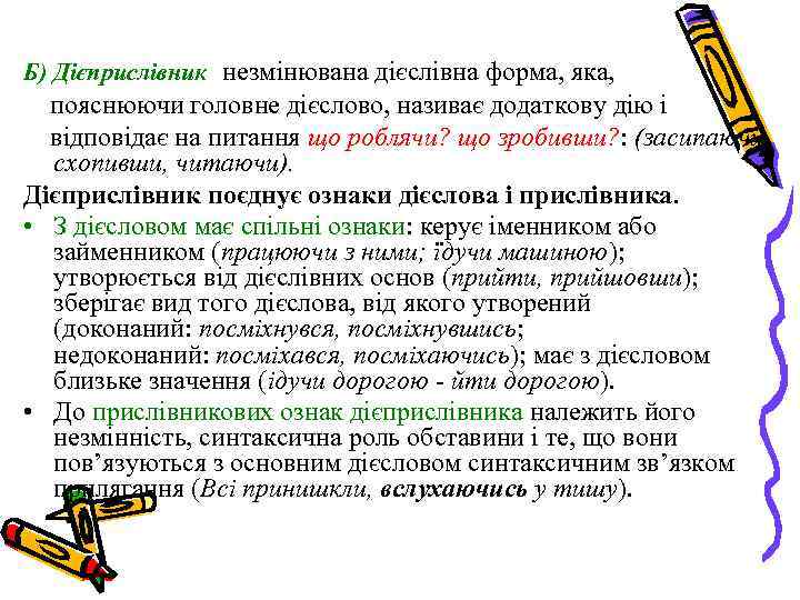 Б) Дієприслівник незмінювана дієслівна форма, яка, пояснюючи головне дієслово, називає додаткову дію і відповідає