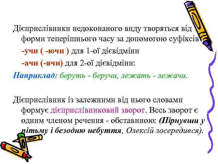 Дієприслівники недоконаного виду творяться від форми теперішнього часу за допомогою суфіксів -учи ( -ючи