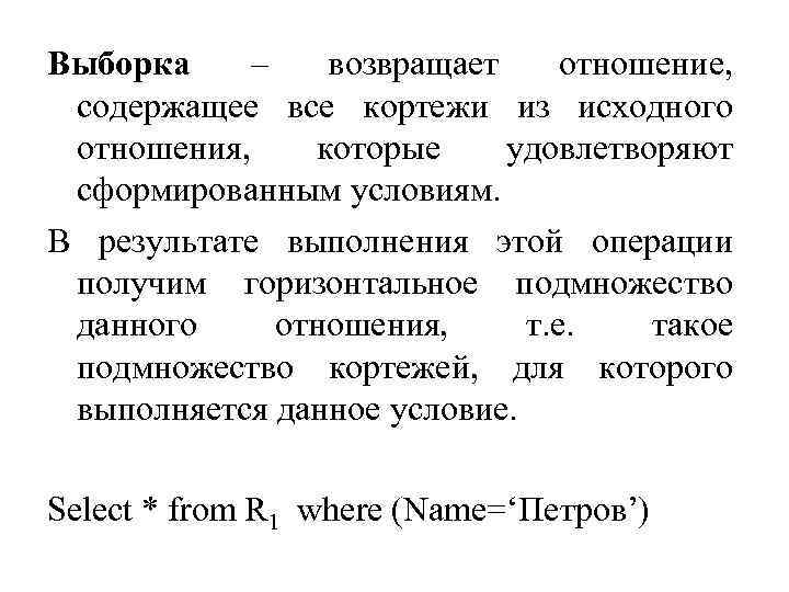 Выборка – возвращает отношение, содержащее все кортежи из исходного отношения, которые удовлетворяют сформированным условиям.
