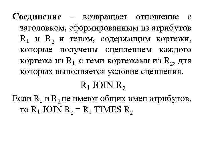 Соединение – возвращает отношение с заголовком, сформированным из атрибутов R 1 и R 2