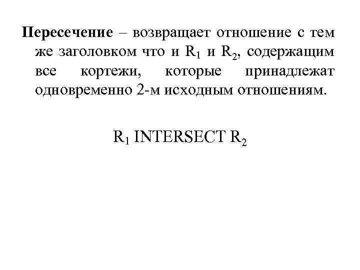 Пересечение – возвращает отношение с тем же заголовком что и R 1 и R