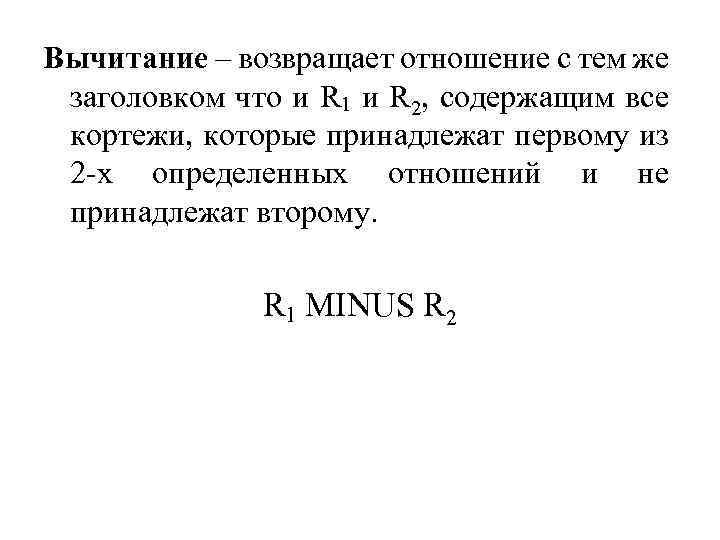 Вычитание – возвращает отношение с тем же заголовком что и R 1 и R
