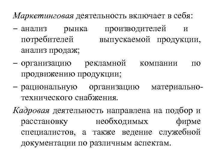 Маркетинговая деятельность включает в себя: ‒ анализ рынка производителей и потребителей выпускаемой продукции, анализ