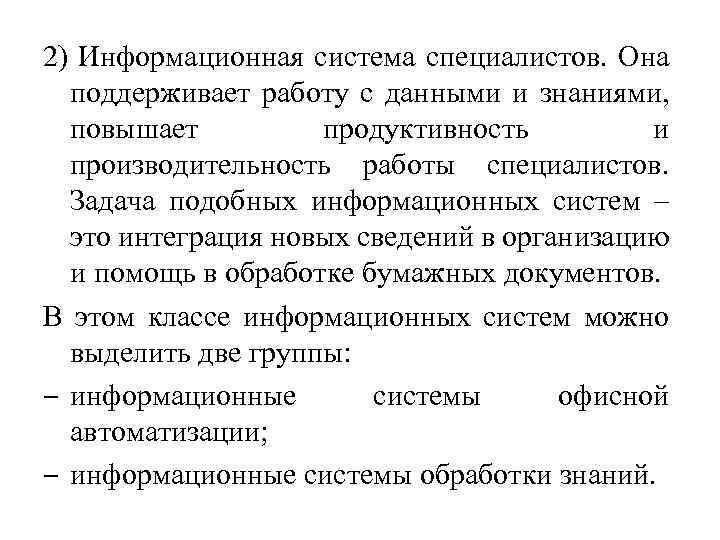 2) Информационная система специалистов. Она поддерживает работу с данными и знаниями, повышает продуктивность и