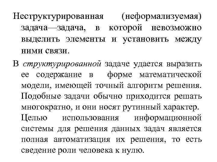 Неструктурированная (неформализуемая) задача—задача, в которой невозможно выделить элементы и установить между ними связи. В