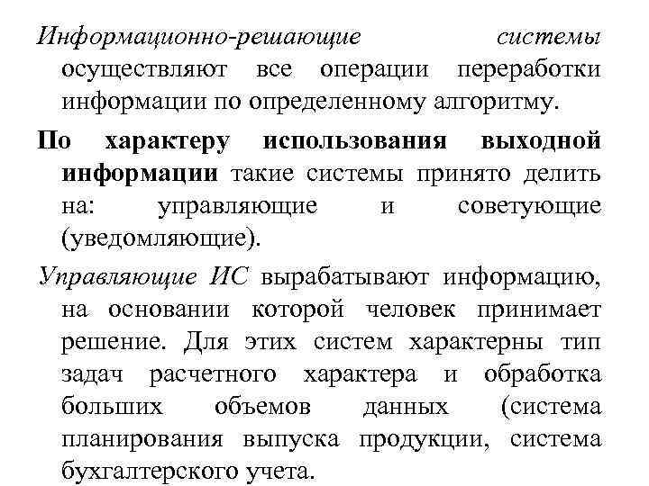 Информационно-решающие системы осуществляют все операции переработки информации по определенному алгоритму. По характеру использования выходной