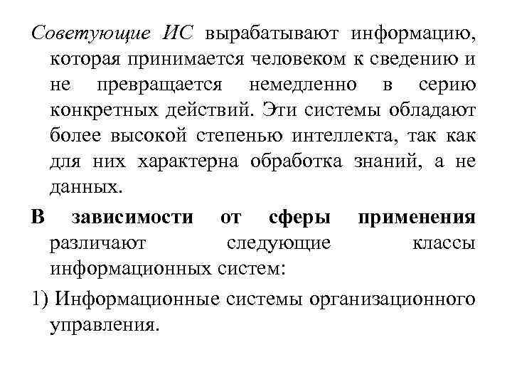 Советующие ИС вырабатывают информацию, которая принимается человеком к сведению и не превращается немедленно в