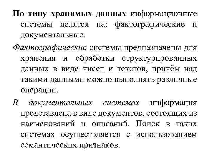 По типу хранимых данных информационные системы делятся на: фактографические и документальные. Фактографические системы предназначены