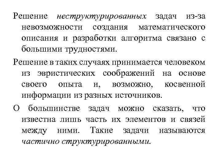 Решение неструктурированных задач из-за невозможности создания математического описания и разработки алгоритма связано с большими