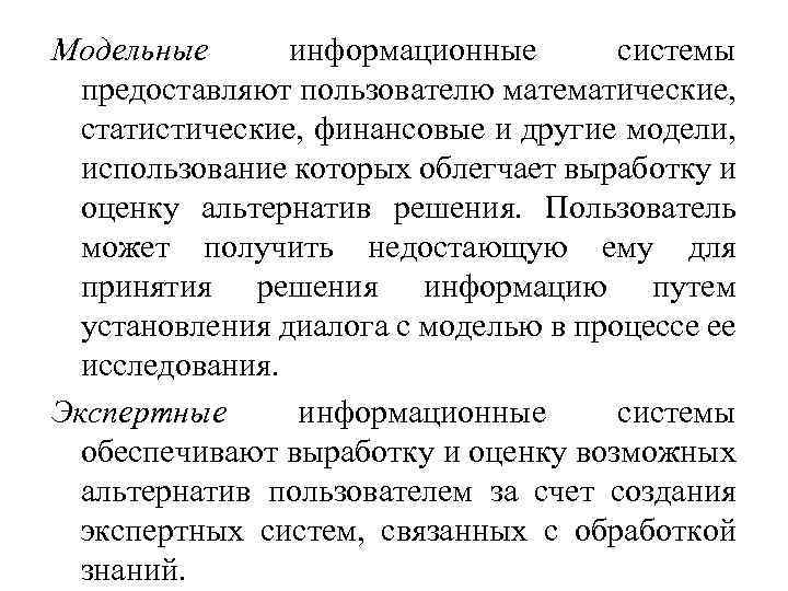 Модельные информационные системы предоставляют пользователю математические, статистические, финансовые и другие модели, использование которых облегчает