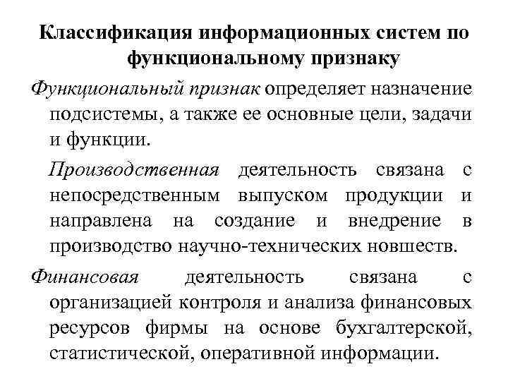 Функциональный признак подсистемы определяется административным способом руководством предприятия