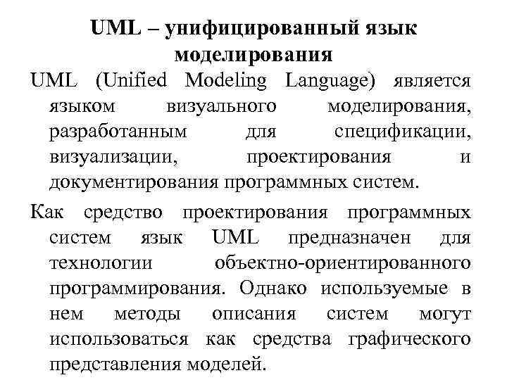 UML – унифицированный язык моделирования UML (Unified Modeling Language) является языком визуального моделирования, разработанным