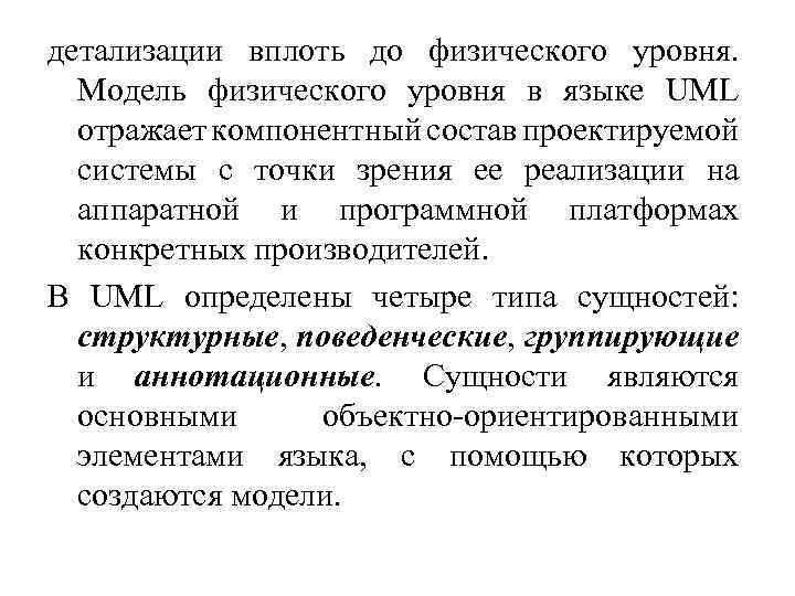 детализации вплоть до физического уровня. Модель физического уровня в языке UML отражает компонентный состав