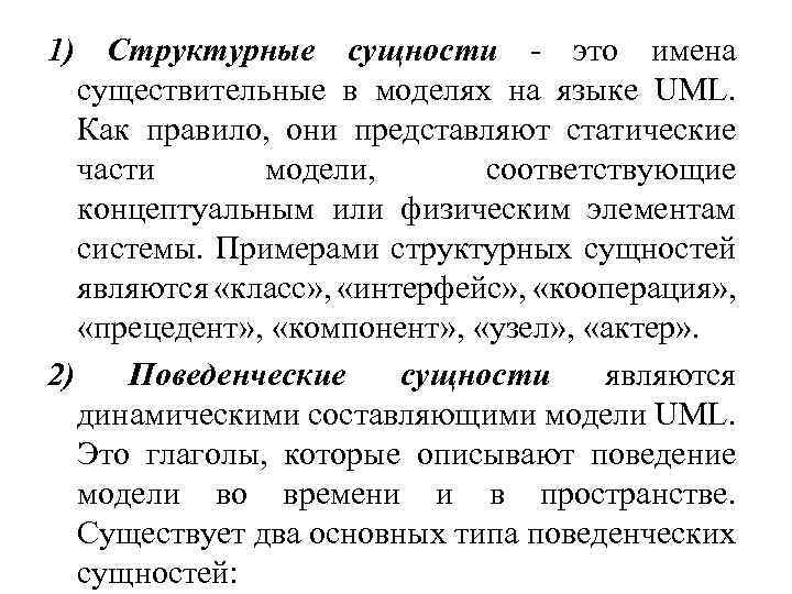 1) Структурные сущности - это имена существительные в моделях на языке UML. Как правило,
