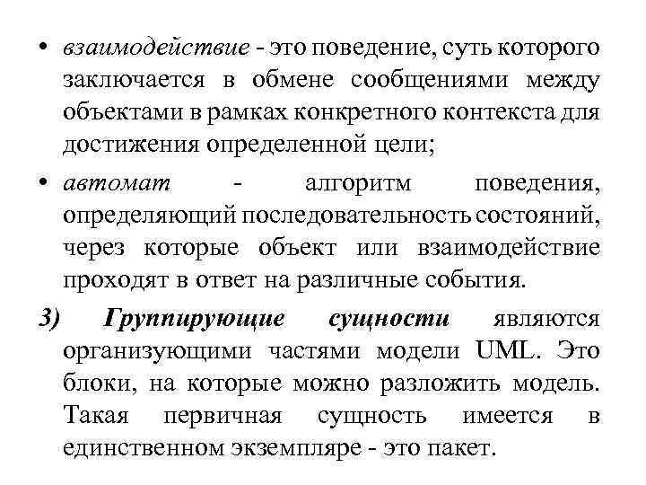  • взаимодействие - это поведение, суть которого заключается в обмене сообщениями между объектами