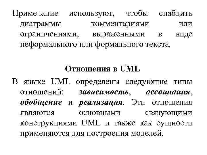 Примечание используют, чтобы снабдить диаграммы комментариями или ограничениями, выраженными в виде неформального или формального