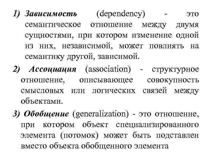 1) Зависимость (dependency) - это семантическое отношение между двумя сущностями, при котором изменение одной