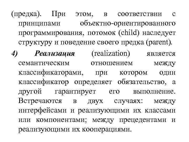 (предка). При этом, в соответствии с принципами объектно-ориентированного программирования, потомок (child) наследует структуру и