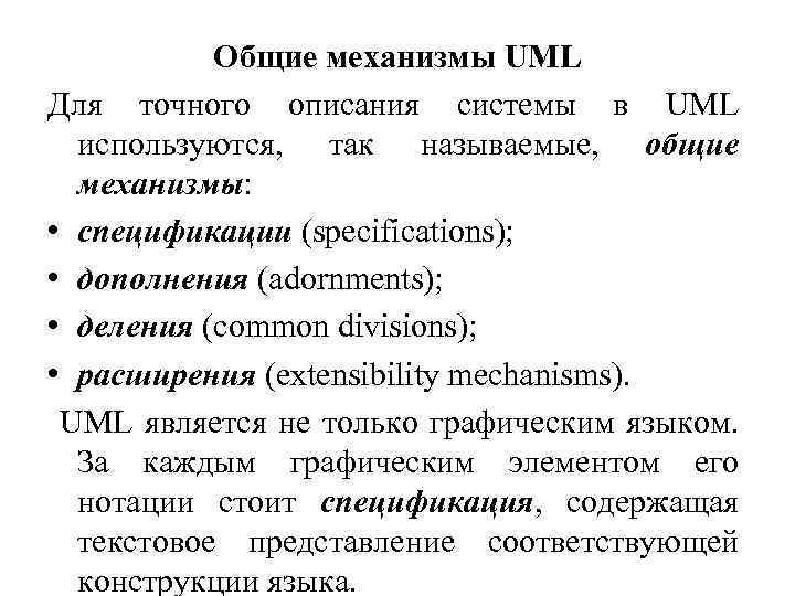 Общие механизмы UML Для точного описания системы в UML используются, так называемые, общие механизмы: