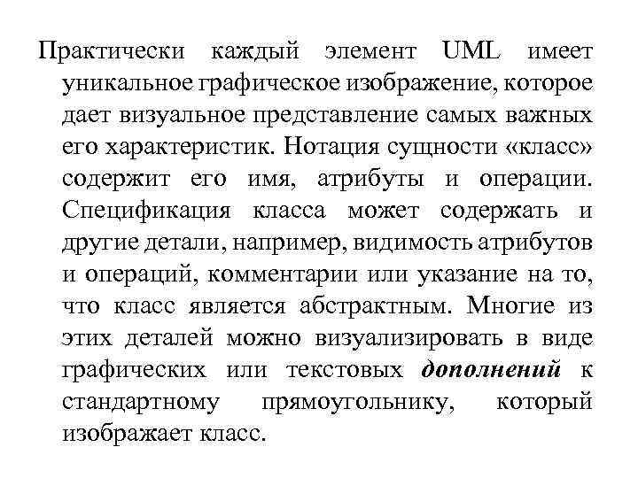 Практически каждый элемент UML имеет уникальное графическое изображение, которое дает визуальное представление самых важных