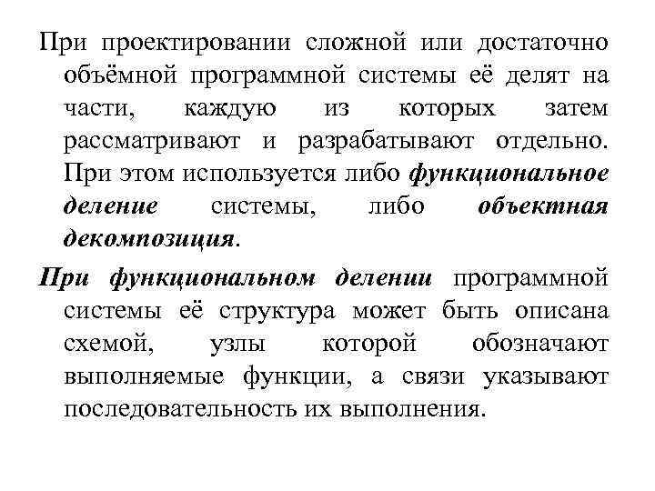 При проектировании сложной или достаточно объёмной программной системы её делят на части, каждую из