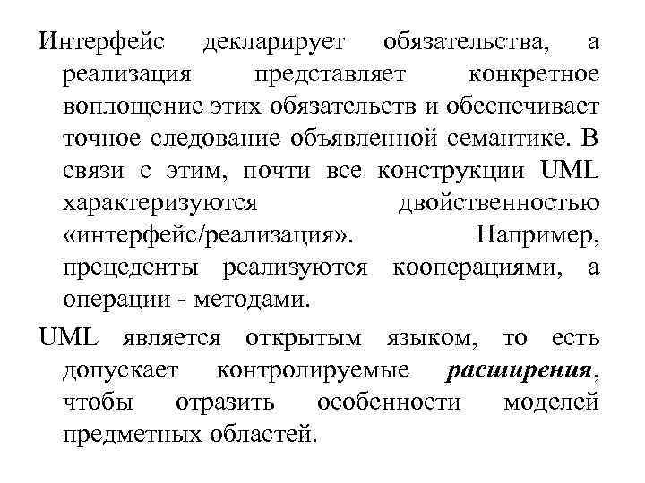 Интерфейс декларирует обязательства, а реализация представляет конкретное воплощение этих обязательств и обеспечивает точное следование