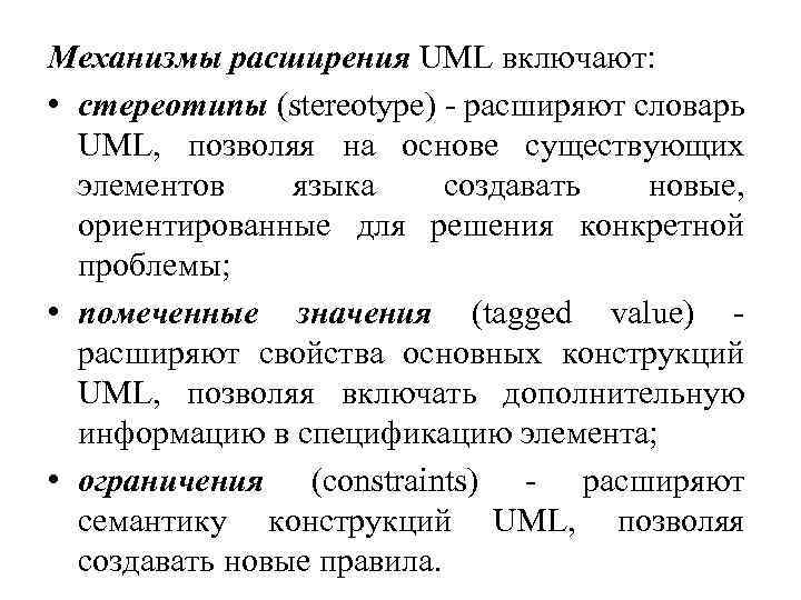 Механизмы расширения UML включают: • стереотипы (stereotype) - расширяют словарь UML, позволяя на основе
