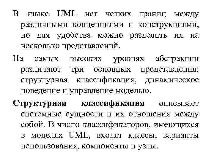 В языке UML нет четких границ между различными концепциями и конструкциями, но для удобства