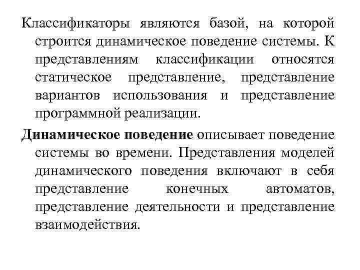 Классификаторы являются базой, на которой строится динамическое поведение системы. К представлениям классификации относятся статическое