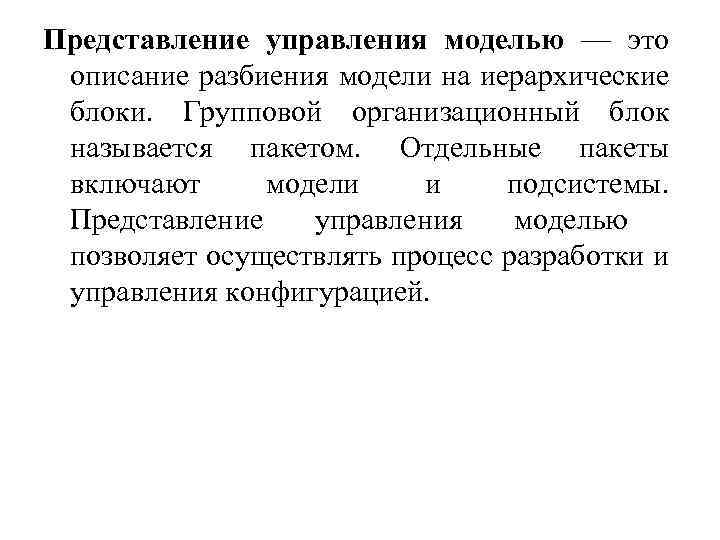 Представление управления моделью — это описание разбиения модели на иерархические блоки. Групповой организационный блок