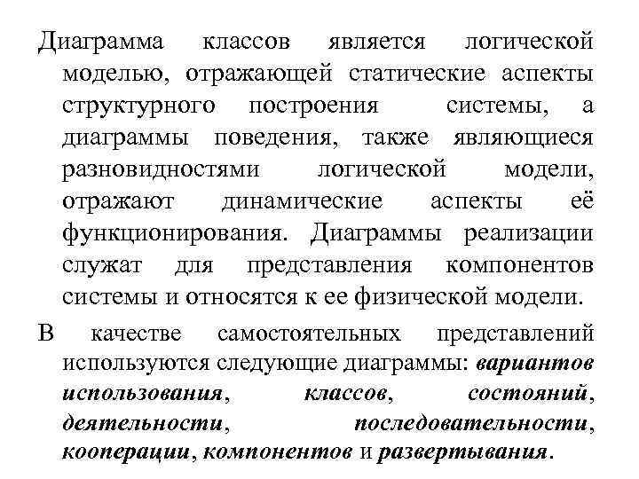 Диаграмма классов является логической моделью, отражающей статические аспекты структурного построения системы, а диаграммы поведения,