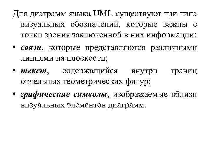 Для диаграмм языка UML существуют три типа визуальных обозначений, которые важны с точки зрения