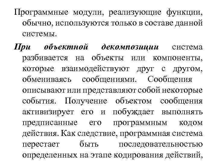 Программные модули, реализующие функции, обычно, используются только в составе данной системы. При объектной декомпозиции