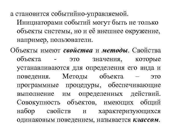а становится событийно-управляемой. Инициаторами событий могут быть не только объекты системы, но и её