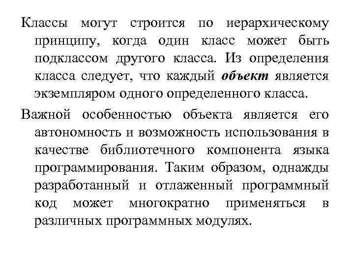 Классы могут строится по иерархическому принципу, когда один класс может быть подклассом другого класса.