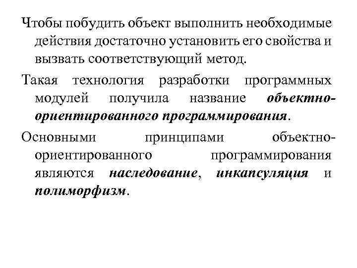 Чтобы побудить объект выполнить необходимые действия достаточно установить его свойства и вызвать соответствующий метод.