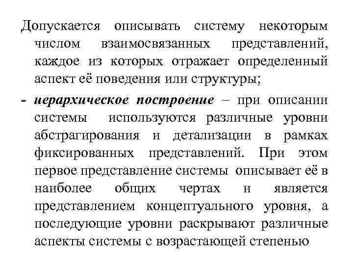 Допускается описывать систему некоторым числом взаимосвязанных представлений, каждое из которых отражает определенный аспект её