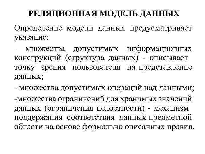 РЕЛЯЦИОННАЯ МОДЕЛЬ ДАННЫХ Определение модели данных предусматривает указание: - множества допустимых информационных конструкций (структура