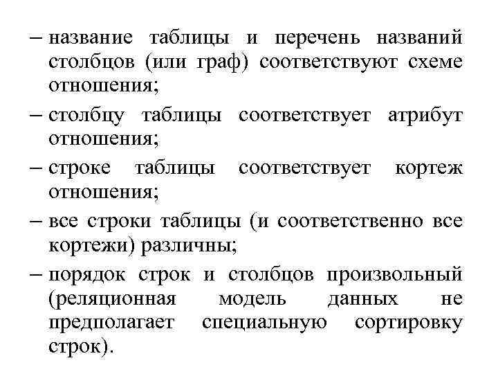 – название таблицы и перечень названий столбцов (или граф) соответствуют схеме отношения; – столбцу