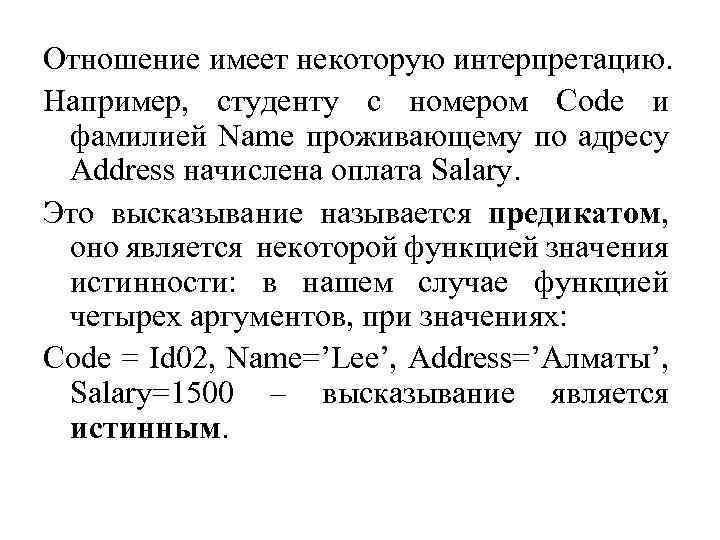 Отношение имеет некоторую интерпретацию. Например, студенту с номером Code и фамилией Name проживающему по