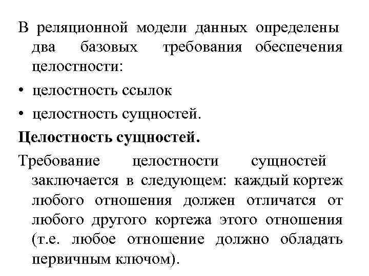 В реляционной модели данных определены два базовых требования обеспечения целостности: • целостность ссылок •