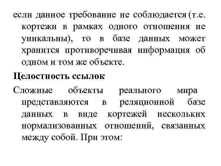 если данное требование не соблюдается (т. е. кортежи в рамках одного отношения не уникальны),