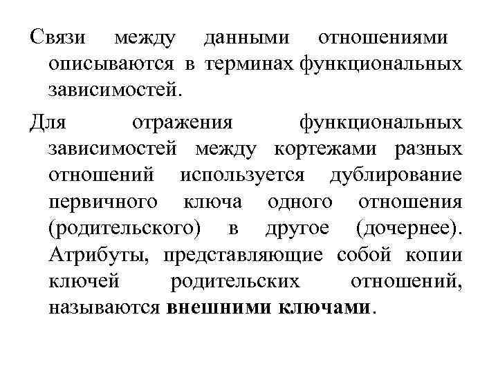 Связи между данными отношениями описываются в терминах функциональных зависимостей. Для отражения функциональных зависимостей между