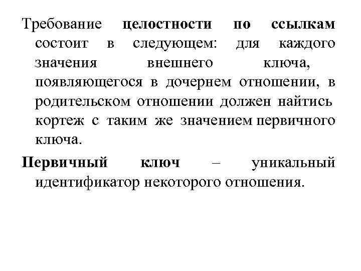 Требование целостности по ссылкам состоит в следующем: для каждого значения внешнего ключа, появляющегося в