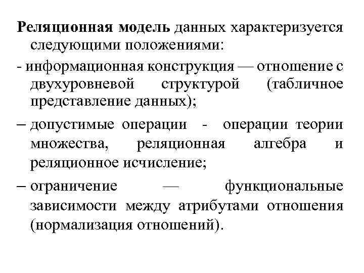 Реляционная модель данных характеризуется следующими положениями: - информационная конструкция — отношение с двухуровневой структурой