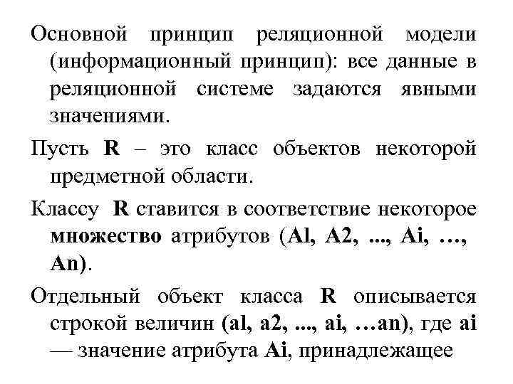 Основной принцип реляционной модели (информационный принцип): все данные в реляционной системе задаются явными значениями.