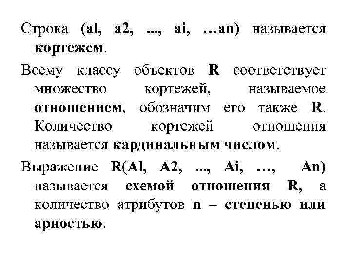Строка (al, а 2, . . . , аi, …an) называется кортежем. Всему классу