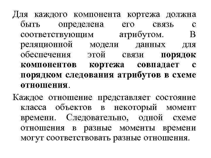 Для каждого компонента кортежа должна быть определена его связь с соответствующим атрибутом. В реляционной