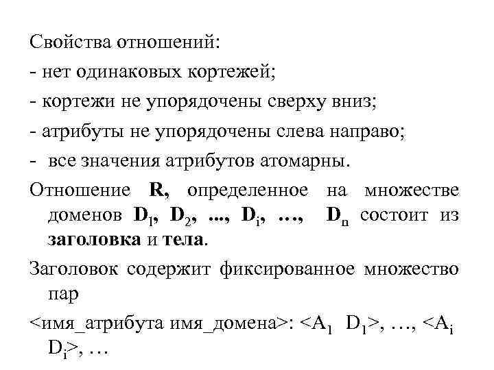 Свойства отношений: - нет одинаковых кортежей; - кортежи не упорядочены сверху вниз; - атрибуты